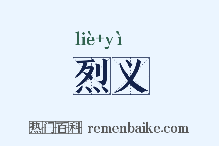 烈义是什么意思的图片